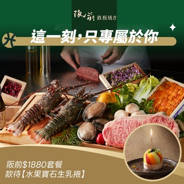 [星品款待禮]【阪前鉄板焼き】$1880套餐款待【水果寶石生乳捲】好禮即享券(一次抵用)(限內用)