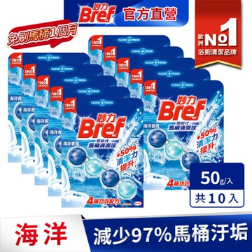 Bref妙力 懸掛式馬桶清潔球 50gx10入(箱購)-海洋/薰衣草 #浴廁清潔
