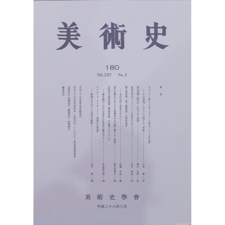 「美術史」180／平成28年3月／美術史学会発行