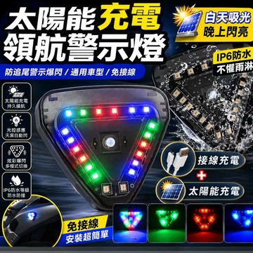 現貨💓多模式調節 領航燈 爆閃燈 三角太陽能燈 免接線防追尾警示燈 防追尾尾燈 高亮度機車警示燈 IP6防水感應燈