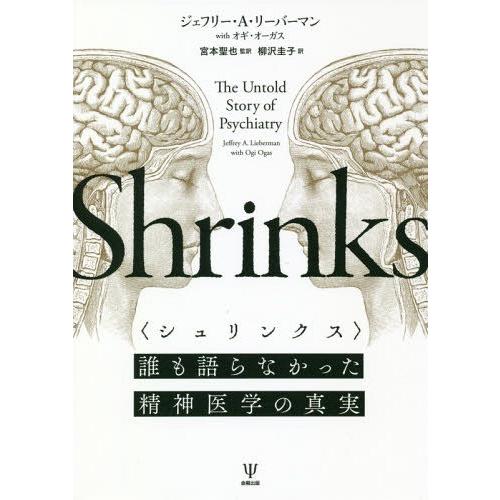 シュリンクス 誰も語らなかった精神医学の真実