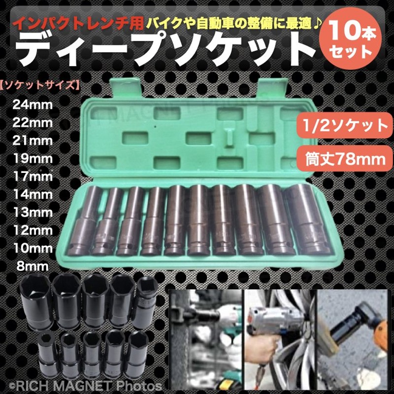 1/2 12.7mm ディープ ソケット 10本セット エアーインパクト ラチェット 24mm 22mm 21mm 19mm 17mm 14mm  13mm 12mm 10mm 8mm 通販 LINEポイント最大0.5%GET | LINEショッピング