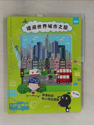 【書寶二手書T1／少年童書_ZB4】環遊世界城市之旅_伊娃．希施帕洛瓦,  謝維玲