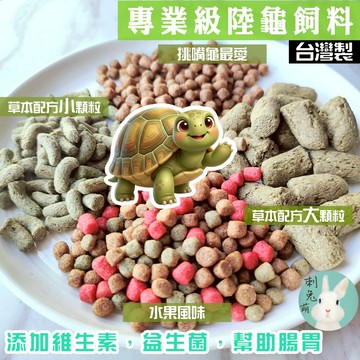 (年中慶最低價) 刺兔萌 陸龜飼料 烏龜飼料 龜飼料 草本飼料 挑嘴 大顆粒 小顆粒 隔日到貨