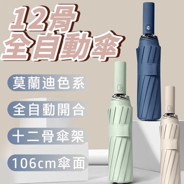【4%點數】莫蘭迪 十二骨全自動傘 黑膠防曬遮陽傘 太陽傘加大晴雨傘 男女兩用【Love Shop】【限定樂天APP下單享點數回饋】