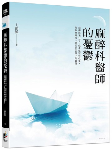 麻醉科醫師的憂鬱