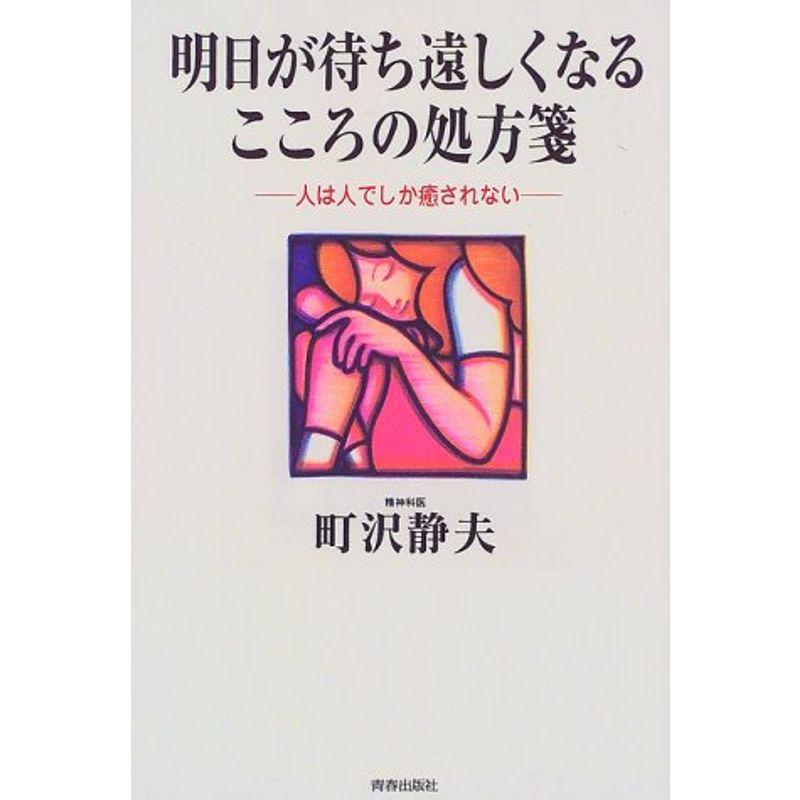 明日が待ち遠しくなるこころの処方箋?人は人でしか癒されない