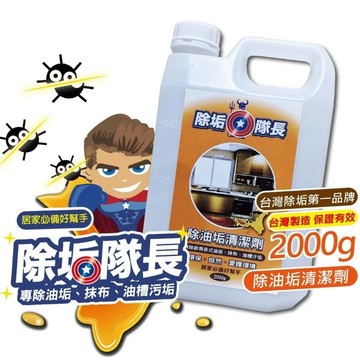 《除垢隊長》除油垢清潔劑500~2000g 台灣製造 現貨油污去油 油垢乳化不傷手不刺鼻 廚房清潔劑