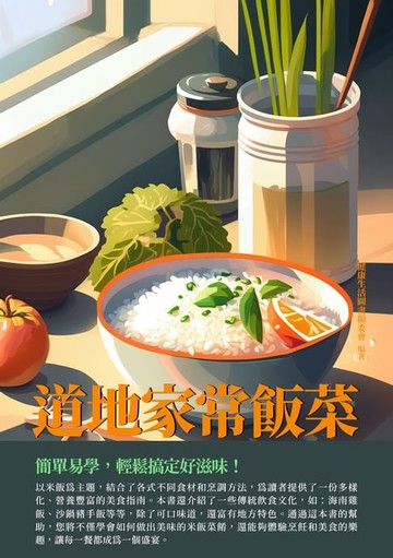 【電子書】道地家常飯菜：簡單易學，輕鬆搞定好滋味！