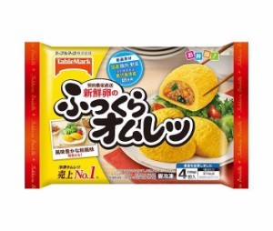 テーブルマーク 新鮮卵のふっくらオムレツ 4個×12袋入｜ 送料無料