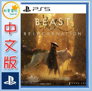 ●秋葉電玩●預購附特典 PS5 輪迴之獸 轉世之獸 中文版 2026年8月4日預計發售