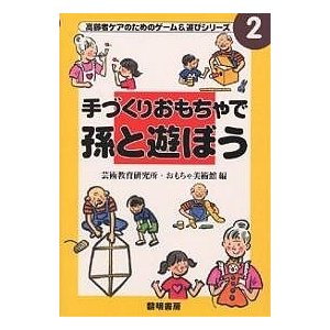 手づくりおもちゃで孫と遊ぼう 芸術教育研究所おもちゃ美術館