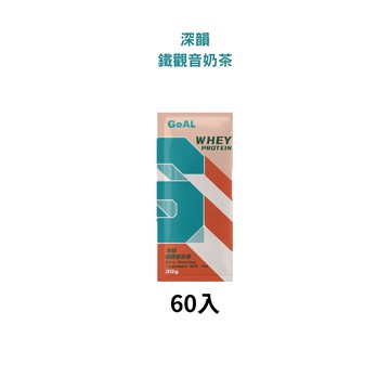 [GOAL SPORT] 100%分離式乳清蛋白-60入/盒(鐵觀音奶茶/香濃可可/清甜莓果/綜合)-鐵觀音奶茶60入