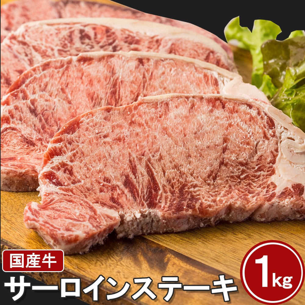 国産牛　やわらか サーロインステーキ １kg　BBQ 形不揃い (加工牛肉) お歳暮 ギフト　ステーキ　サーロイン