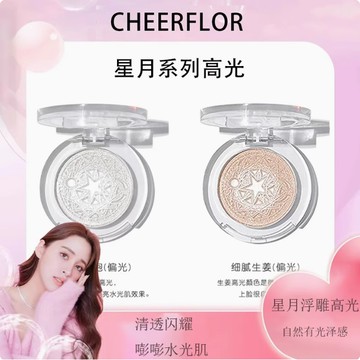 CHEERFLOR 高光提亮生薑高光自然提亮臉部平價裸色高光