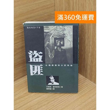 【雷根360免運】【送贈品】盜匪  #七成新【P-Z2384】