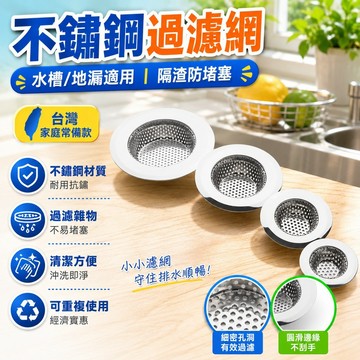爆款🌟臺灣出貨🌟不鏽鋼廚房水槽下水道過濾網 水池地漏濾網 毛髮頭髮防堵塞隔渣網