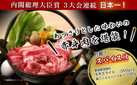 宮崎牛モモスライス（スパイス付）_MJ-8413_(都城市) 国産黒毛和牛 牛肉 牛モモスライス(350g×2)すき焼き 焼きしゃぶ  真ごころスパイス彩々 (100g) 万能オリジナルスパイス 牛もも ギフト 贈答用