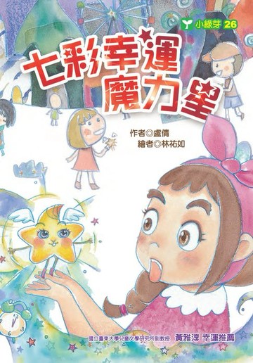 【電子書】七彩幸運魔力星