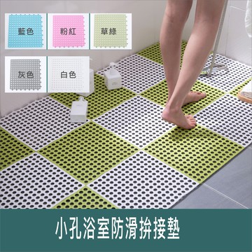 DIY小孔浴室防滑拼接墊 排水地墊 隔墊 浴室 廚房 飯店 民宿 約30X30CM【居家達人MP046】