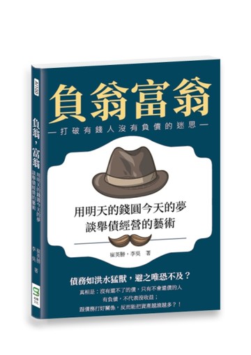 負翁，富翁：用明天的錢圓今天的夢，談舉債經營的藝術[二手書_良好]