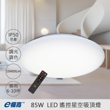 【奇亮科技】 E極亮 85W LED遙控星空吸頂燈｜IP50防塵｜三色調光調色｜適用6~10坪空間 | 全電壓 |