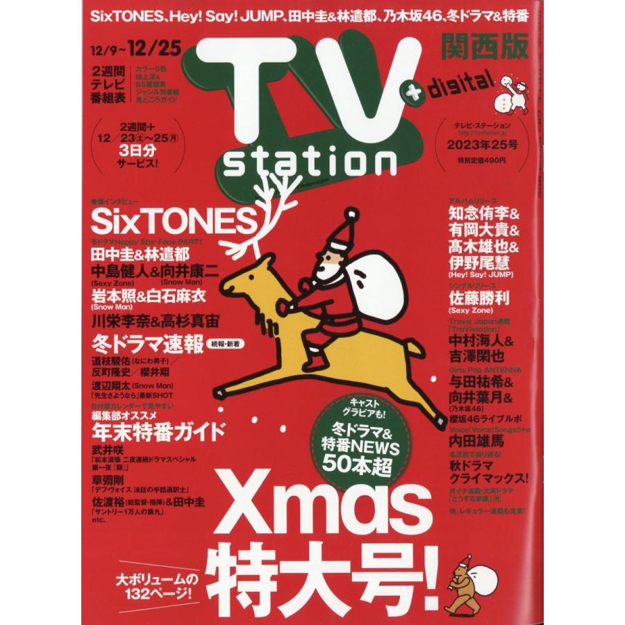 翌日発送・ＴＶ　ｓｔａｔｉｏｎ　（テレビステーション）　関西版　２０２３年　１２／９号