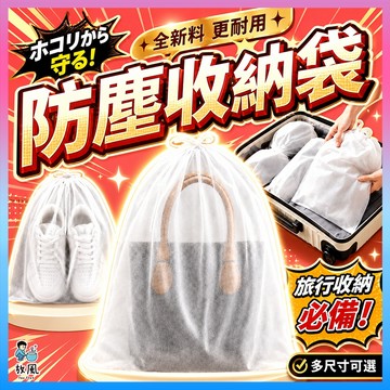 台灣批發現貨【SGS🔥全新料更耐用🔥防塵收納袋】不織布防塵套 鞋子收納袋 包包防塵袋 衣物防塵套 束口袋 防塵袋 收納袋