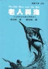 老人與海[二手書_良好]