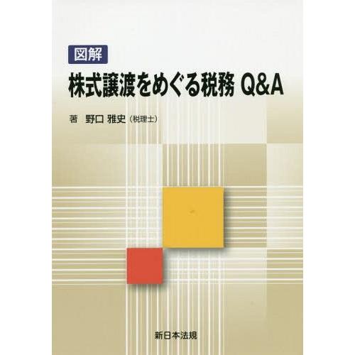 図解株式譲渡をめぐる税務Q A