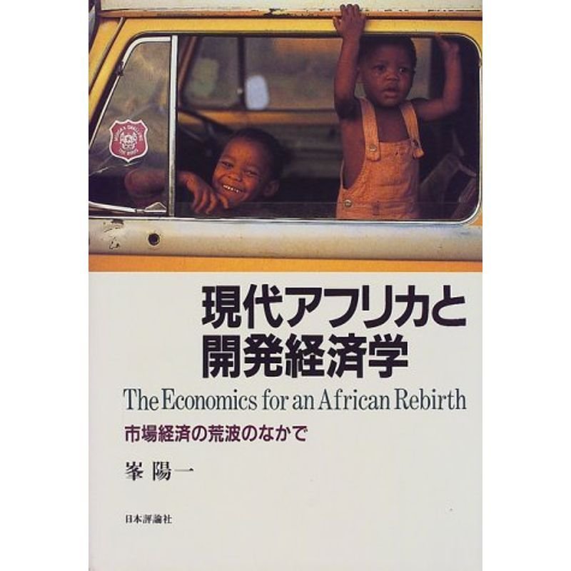 現代アフリカと開発経済学?市場経済の荒波のなかで