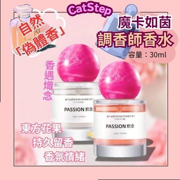 花果韻調香師香水 魔卡如茵香水 熾念香水 調香師香水 平價香水 東方香水 持久留香 女士香水 花果淡香 香氛噴霧 香水