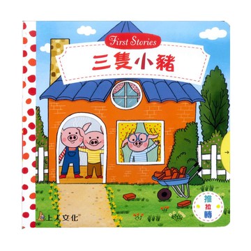 上人(Y31-48)推拉轉-三隻小豬