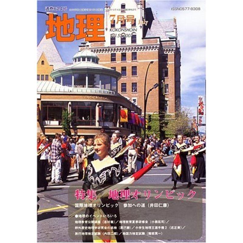 地理 2007年 07月号 雑誌