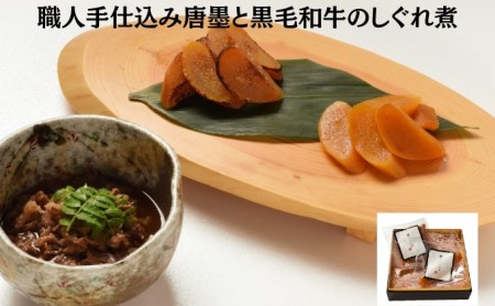 職人手仕込み唐墨と黒毛和牛のしぐれ煮