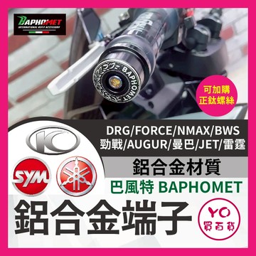 YO買百貨 巴風特 膨脹 端子 逼迫 端子鏡 DRG FORCE NMAX BWS 勁戰 AUGUR 曼巴 JET 雷霆
