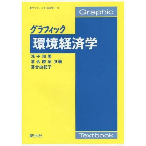 グラフィック環境経済学 浅子和美 落合勝昭 落合由紀子