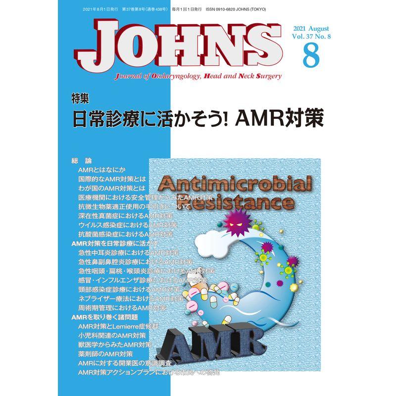 JOHNS37巻8号2021年8月号 日常診療に活かそうAMR対策