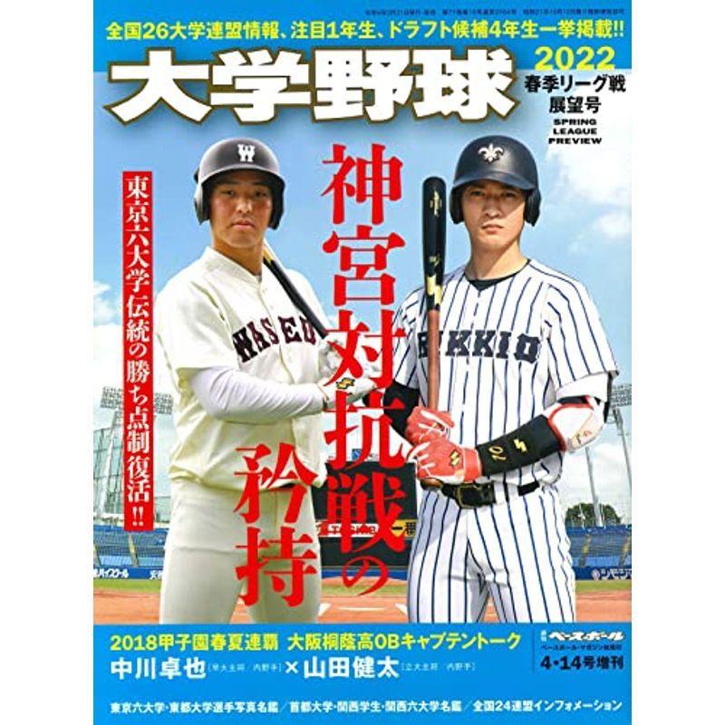 大学野球 2022 春季リーグ戦展望号 (週刊ベースボール2022年4月14日号増刊)