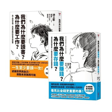 采實-我們為什麼要讀書? 為什麼要工作? (自我探索平裝版)我們為什麼要賺錢？為什麼要存錢？：運用財富改變未來，了解世界