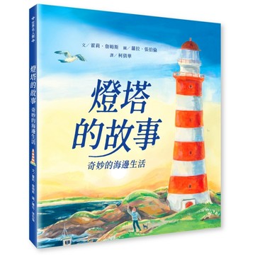燈塔的故事：奇妙的海邊生活[二手書_良好]