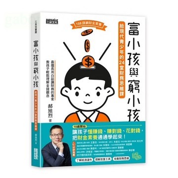 三采/富小孩與窮小孩：給現代青少年的24堂財務思維課