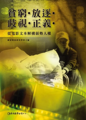 【電子書】貧窮‧放逐‧歧視‧正義：從電影文本解構弱勢人權