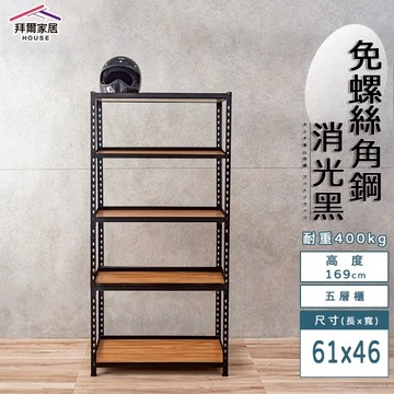 【拜爾家居】免螺絲角鋼架 61x46x169五層架(MIT台灣製造 層架 置物架 廚房收納架 貨架 陳列架 鐵架)-廠商直送(CU61461695BK)