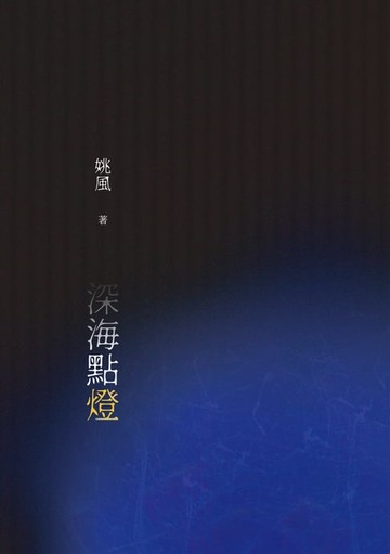 【電子書】深海點燈