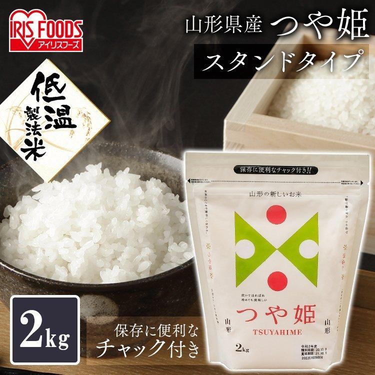 低温製法米 山形県産つや姫（チャック） 2kg アイリスフーズ