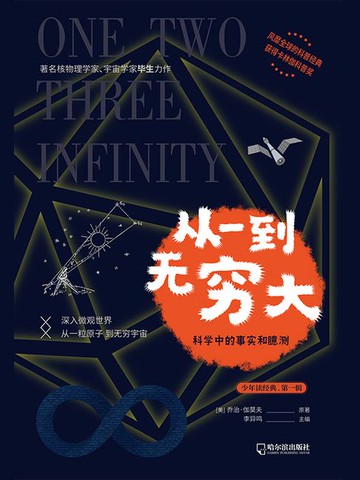 【電子書】从一到无穷大（少年读经典·第一辑）