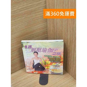【雷根360免運】【送贈品】1週解壓瑜伽之旅(附CD+VCD) #七成新 #七成新【P-H2721】