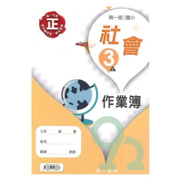 南一國小作業簿社會3上【預購 約8/20出貨】