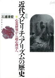 近代スピリチュアリズムの歴史 心霊研究から超心理学へ [本]